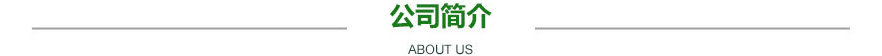公司简介.jpg